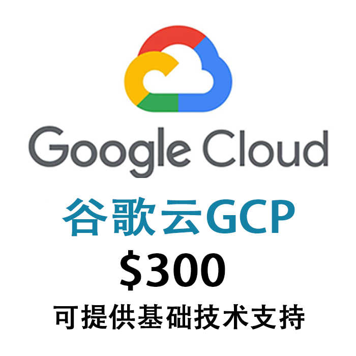 谷歌云｜gcp｜300美金试用金赠金｜90天｜谷歌云新手｜新手推荐｜可开VM