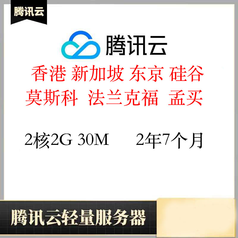 质保香港轻量服务器2年7个月｜2核2G｜腾讯云｜已开机器｜特价vps｜2核2G｜已开机器｜CN2线路