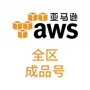 自动发货｜aws｜稳定手工号｜32vCPU｜全区｜高质量｜亚马逊云｜已开机｜高主频｜高性能｜生产环境